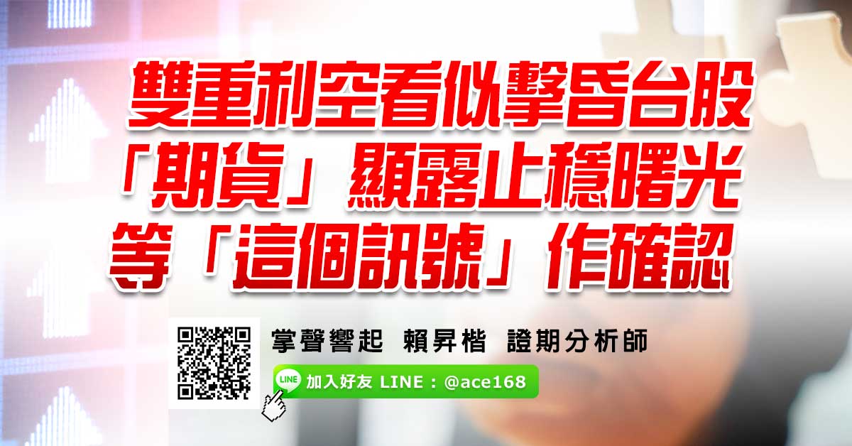 雙重利空看似擊昏台股  「期貨」顯露止穩曙光  等「這個訊號」作確認