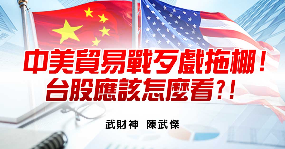 中美貿易戰歹戲拖棚!台股應該怎麼看?! 