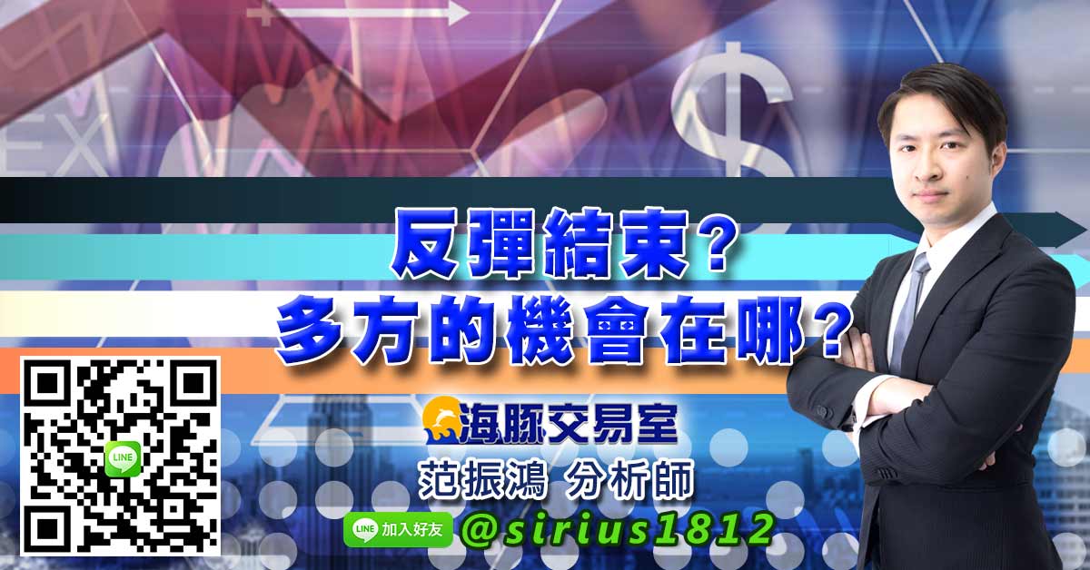 反彈結束?多方的機會在哪?