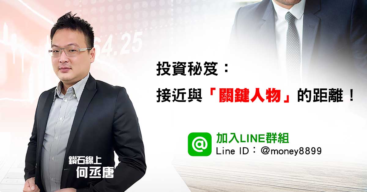 投資秘笈：拉近與「關鍵人物」的距離！