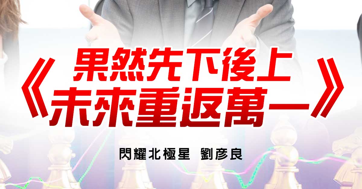果然先下後上 未來重返萬一