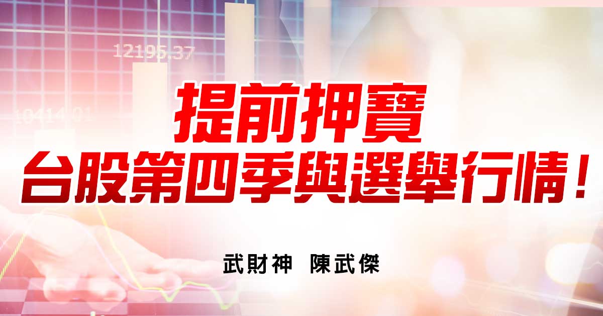 提前押寶台股第四季與選舉行情 !