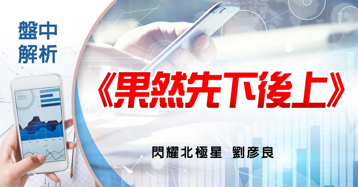 盤中解析：果然先下後上