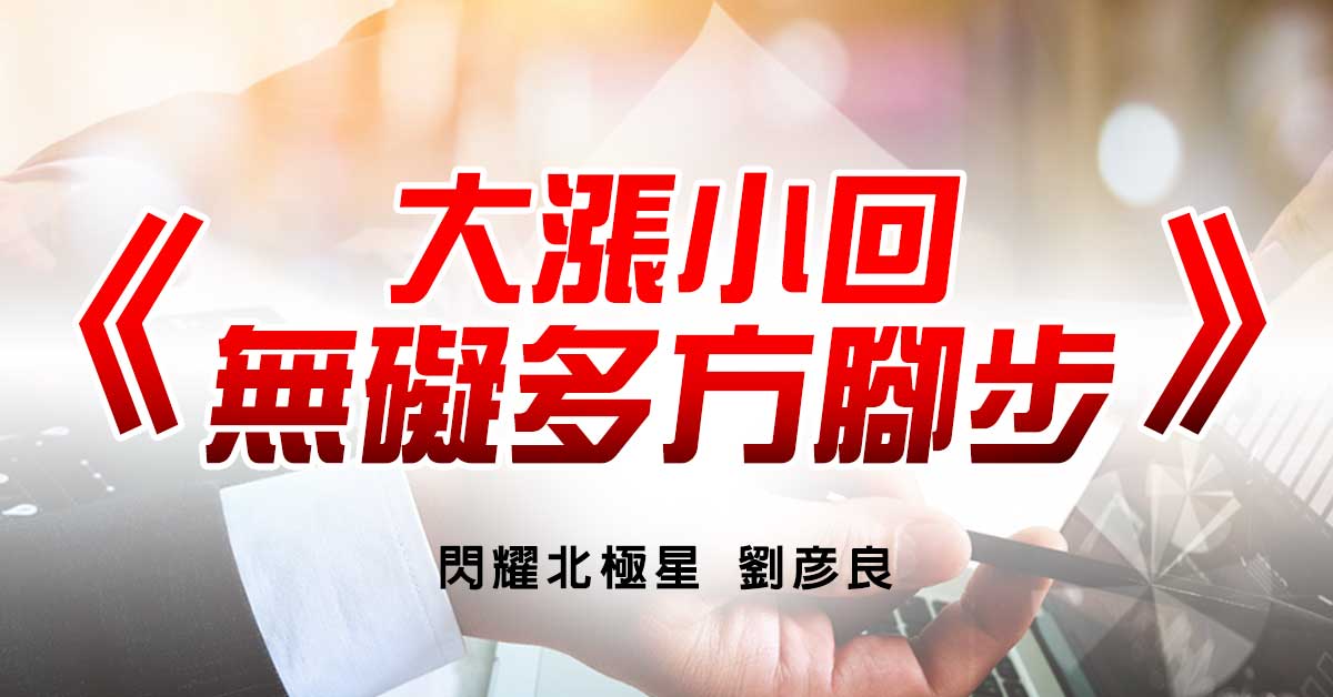 大漲小回無礙多方腳步