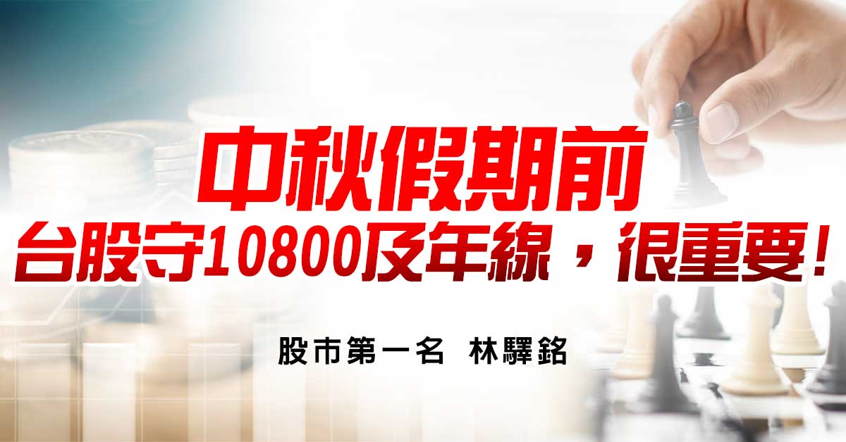 中秋假期前，台股守10800及年線，很重要!