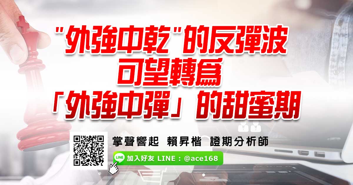 "外強中乾"的反彈波可望轉為「外強中彈」的甜蜜期