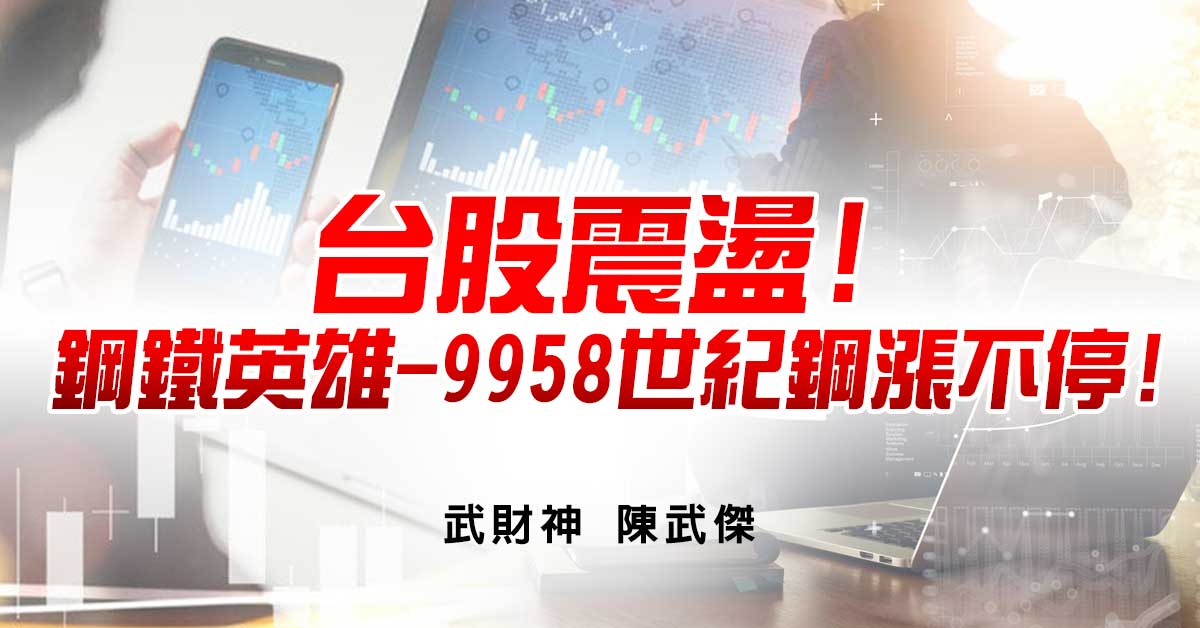 台股震盪!鋼鐵英雄-9958世紀鋼漲不停!