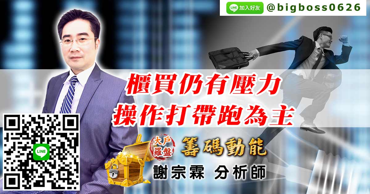 櫃買仍有壓力 操作打帶跑為主