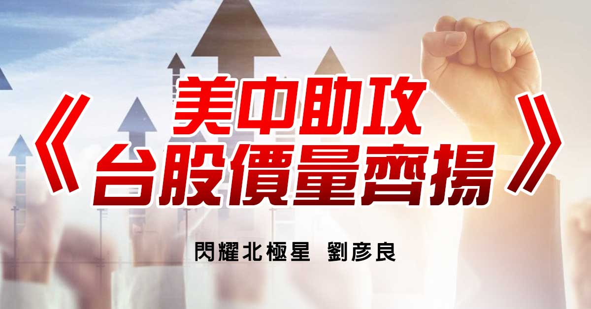 美中助攻 台股價量齊揚