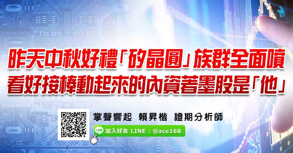 昨天中秋好禮「矽晶圓」族群全面噴 看好接棒動起來的內資著墨股是「他」