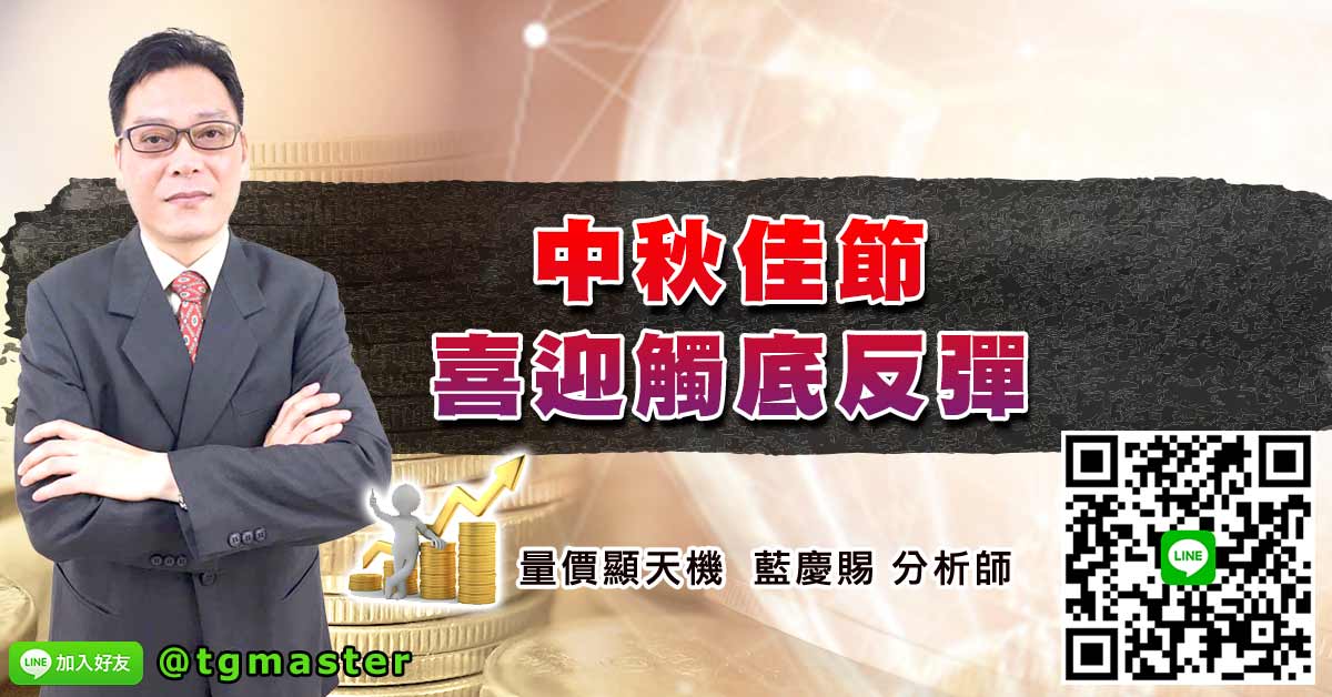 中秋佳節喜迎觸底反彈