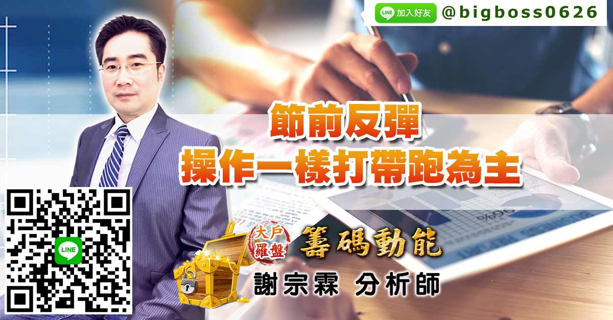 節前反彈 操作一樣打帶跑為主