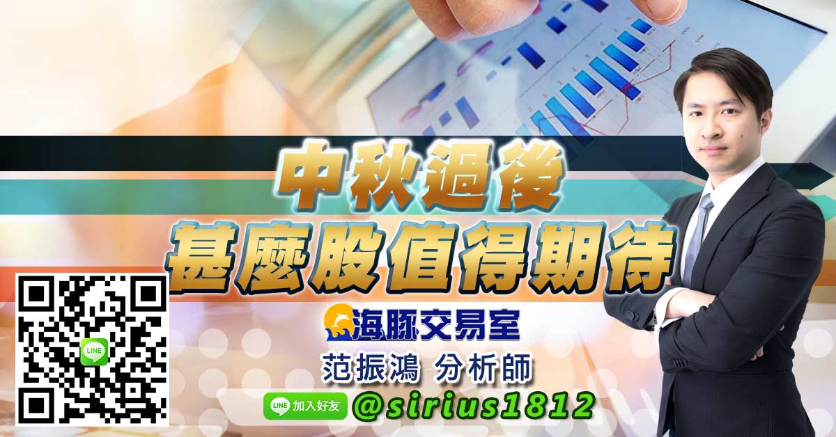 中秋過後甚麼股值得期待