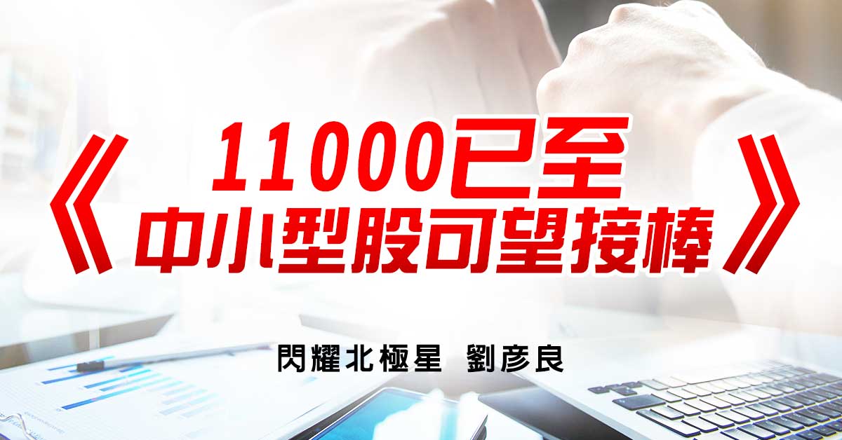 11000已至 中小型股可望接棒