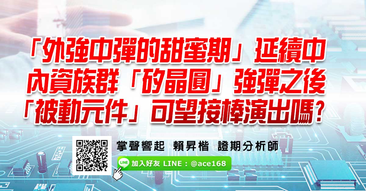 「外強中彈的甜蜜期」延續中   內資族群「矽晶圓」強彈之後   「被動元件」可望接棒演出嗎?