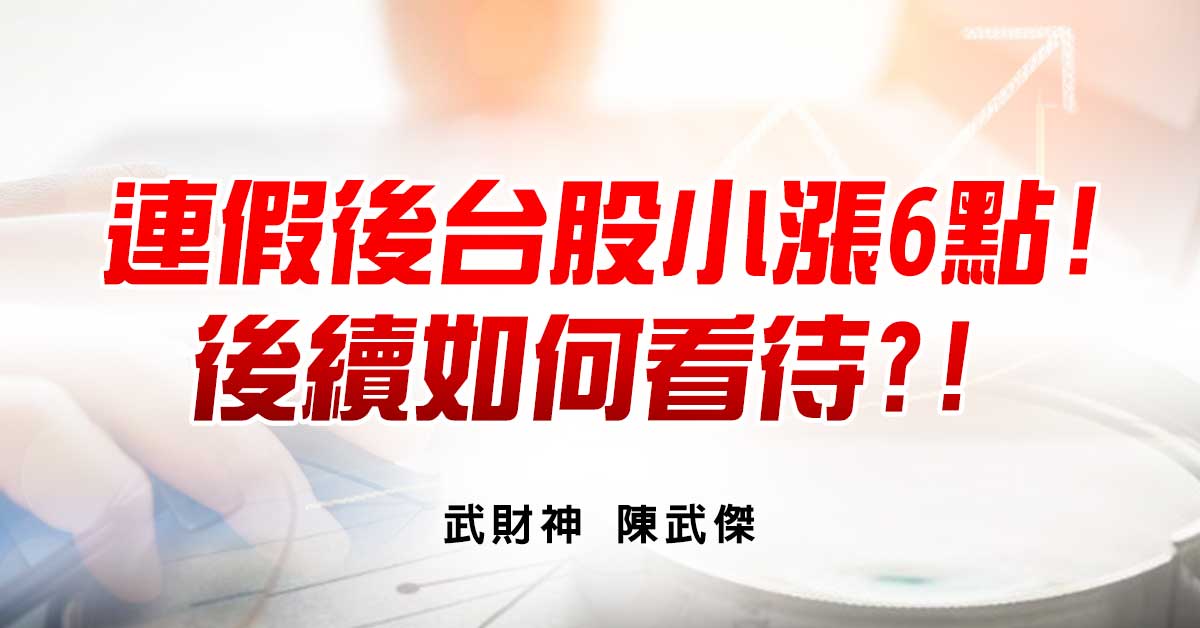 連假後台股小漲6點!後續如何看待?!
