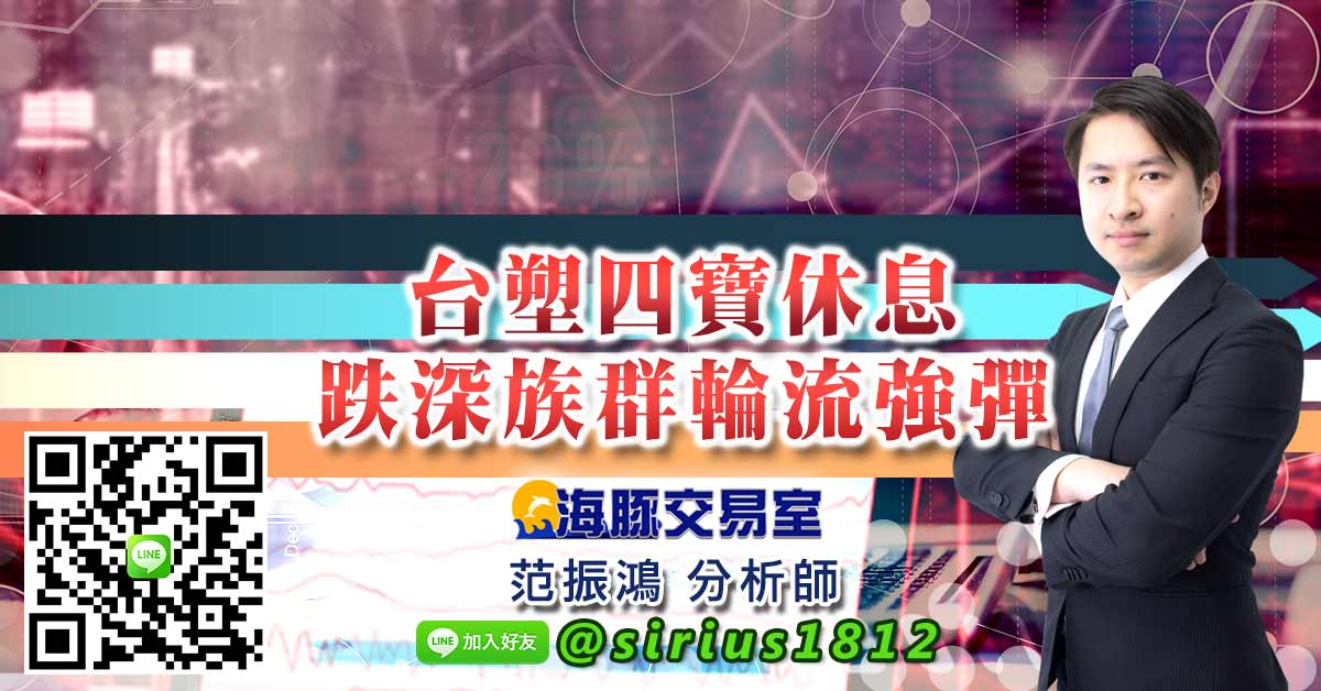 台塑四寶休息 跌深族群輪流強彈