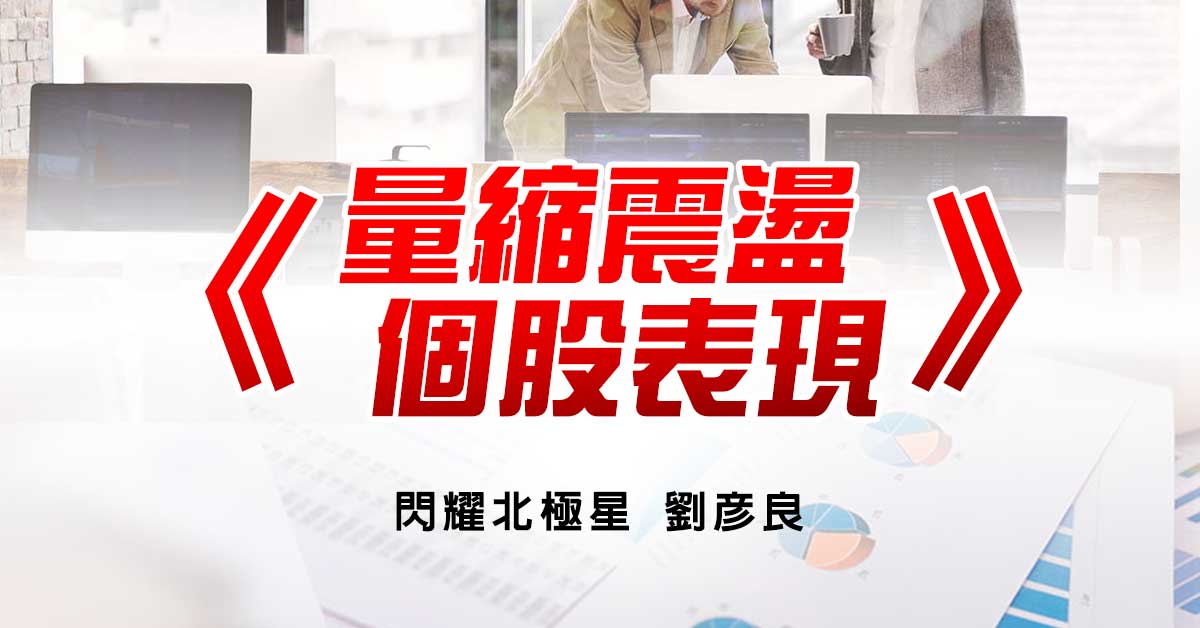 「外強中彈的甜蜜期」沒變調　低基期的電子股較具漲升空間