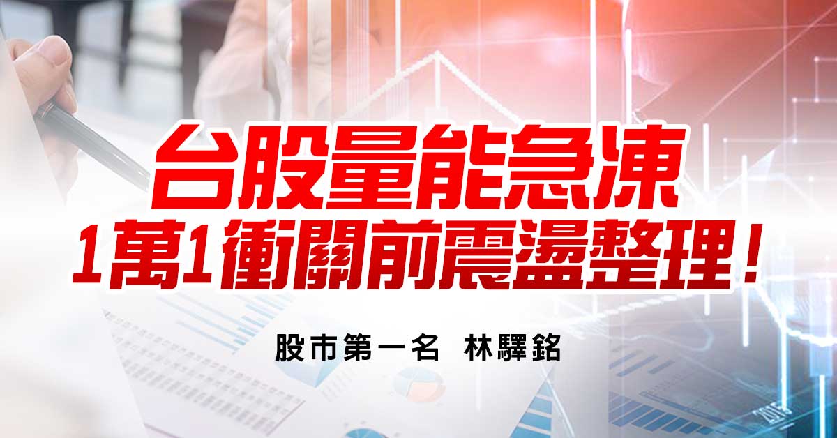 台股量能急凍，1萬1衝關前震盪整理!