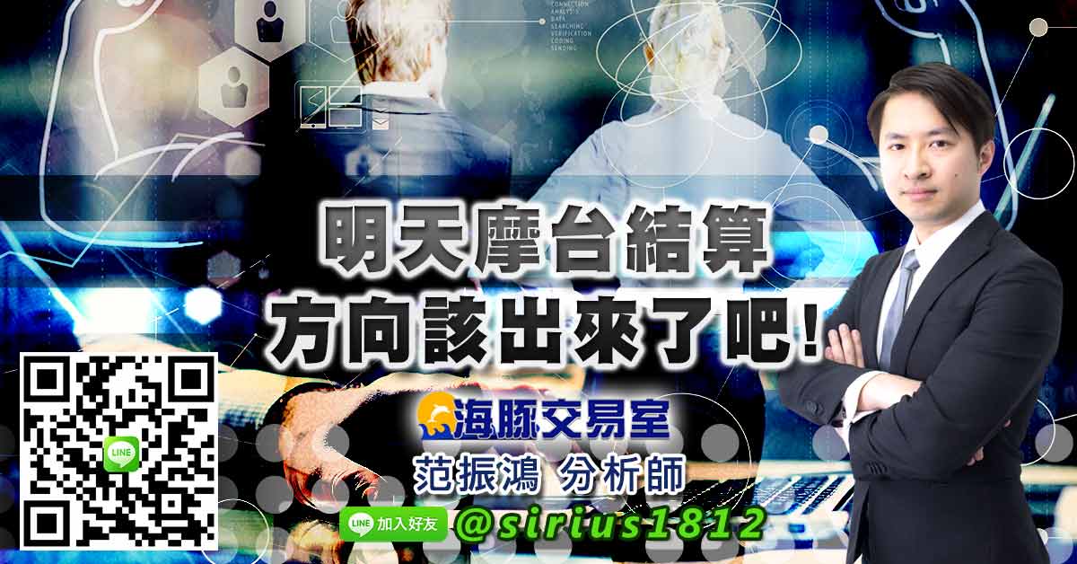 明天摩台結算 方向該出來了吧!