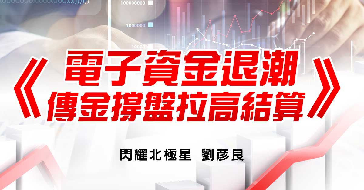 電子資金退潮 傳金撐盤拉高結算