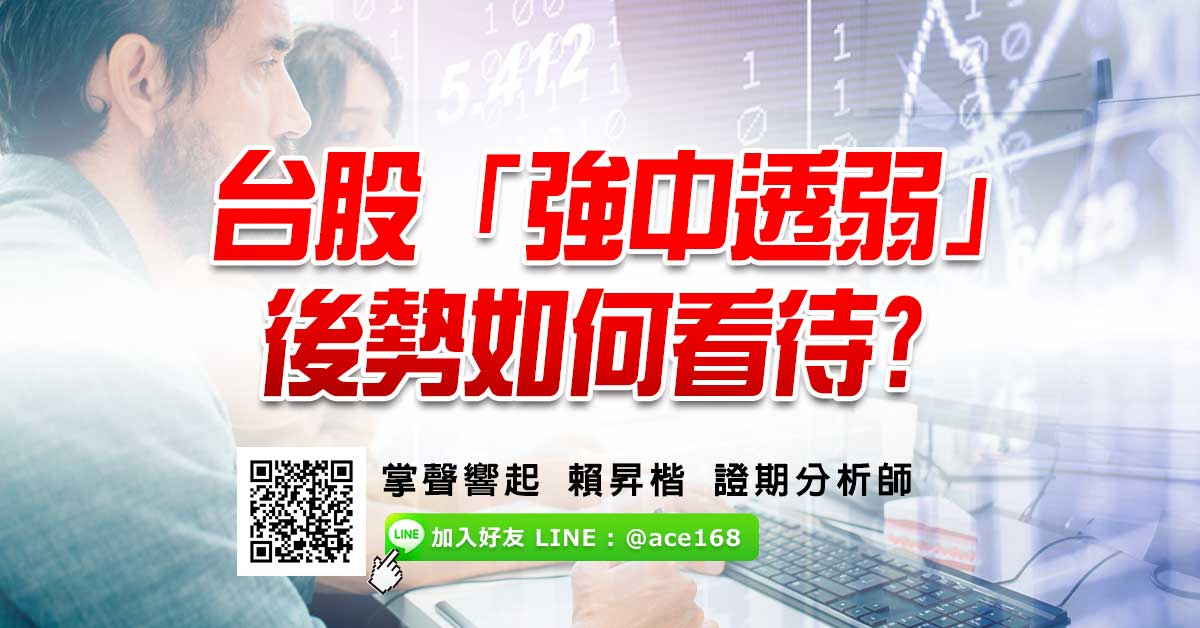 台股「強中透弱」 後勢如何看待?