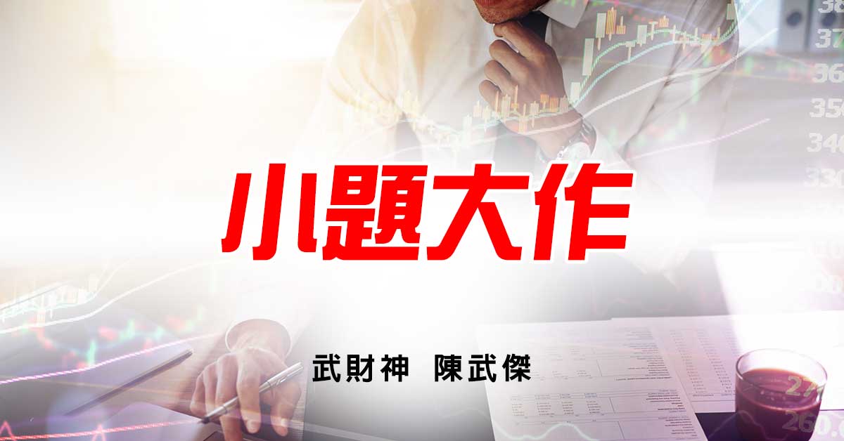 小題大作