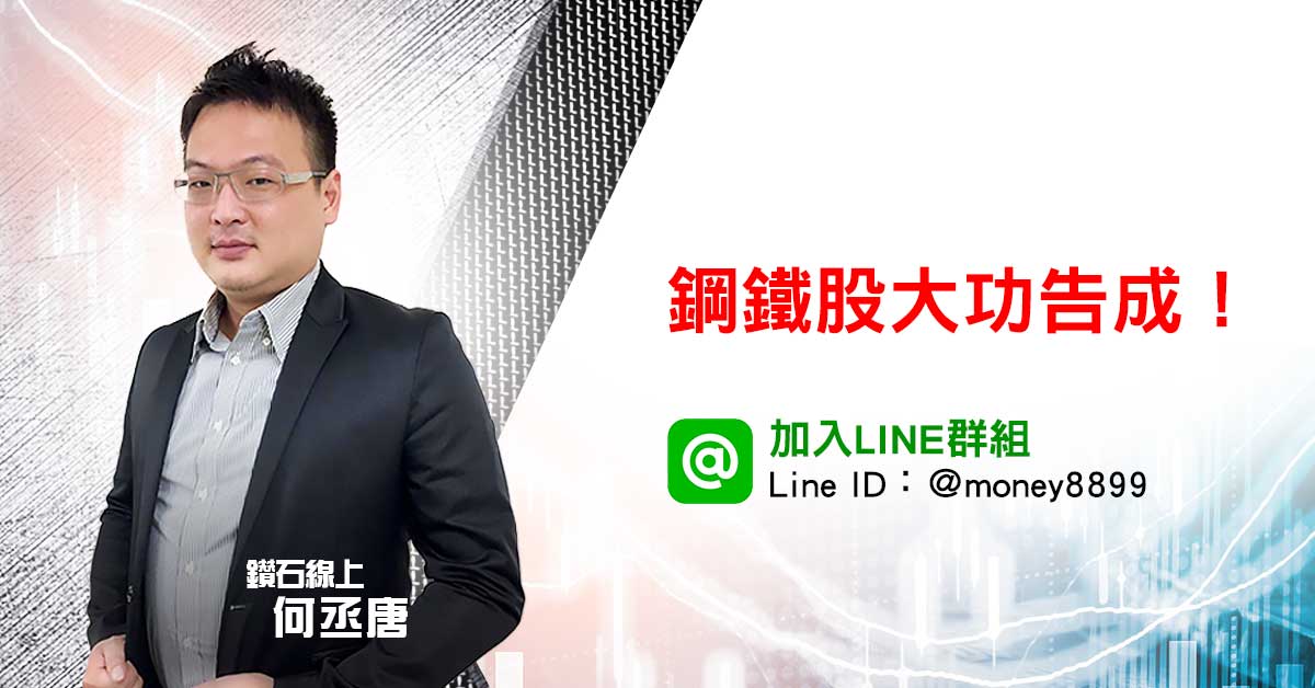 鋼鐵股大功告成！