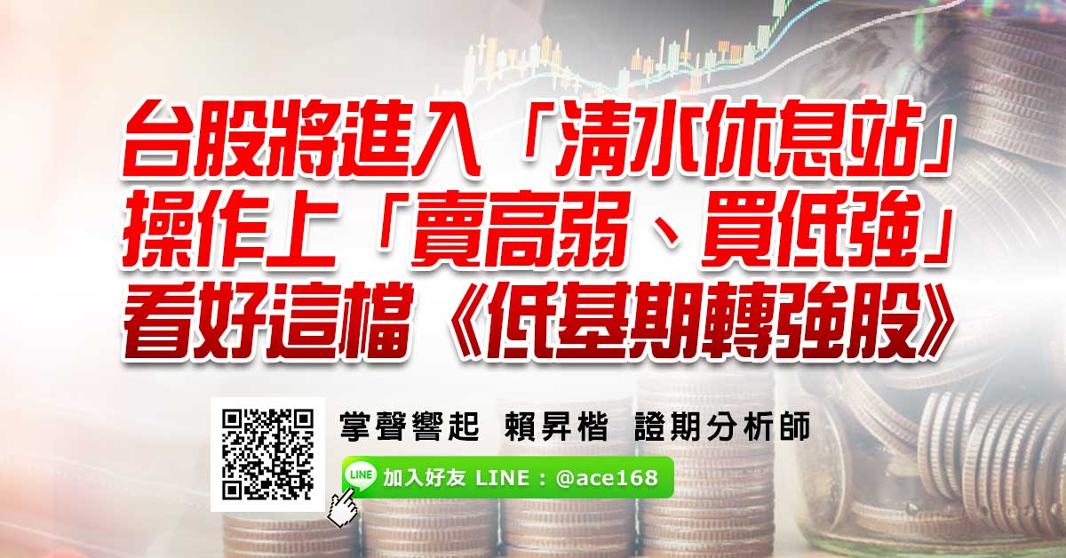 台股將進入「清水休息站」 操作上「賣高弱、買低強」 看好這檔《低基期轉強股》