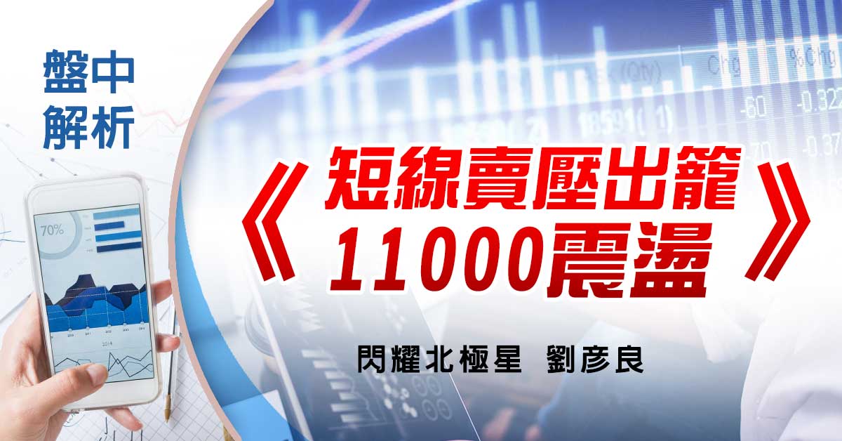 盤中解析：短線賣壓出籠 11000震盪