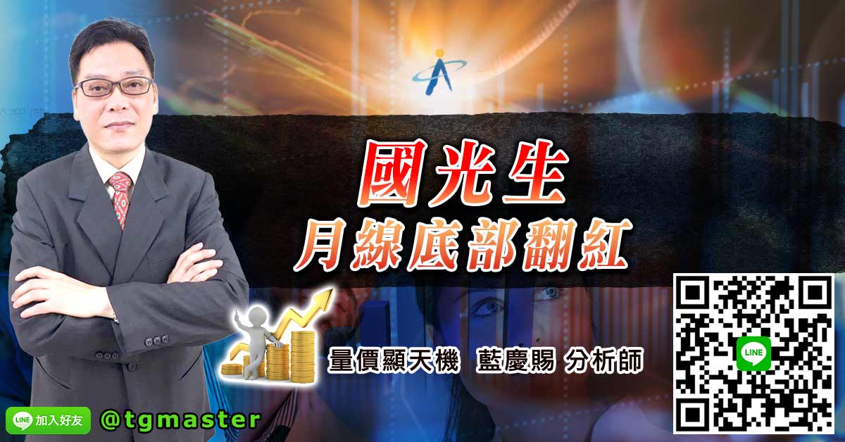 國光生月線底部翻紅
