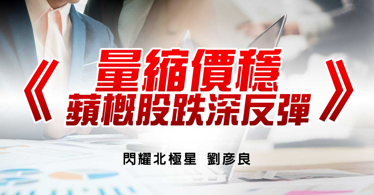 量縮價穩　蘋概股跌深反彈