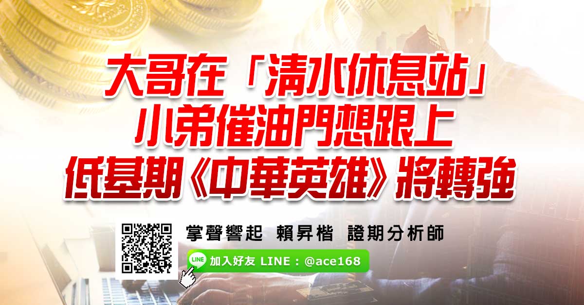 大哥在「清水休息站」 小弟催油門想跟上 低基期《中華英雄》將轉強