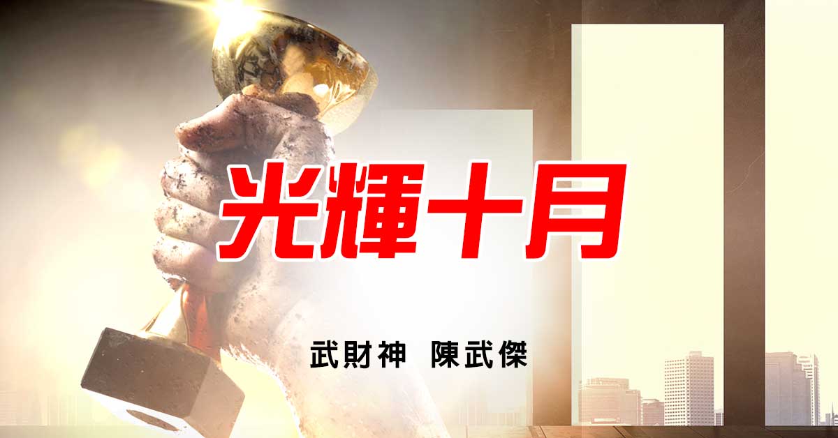 光輝十月