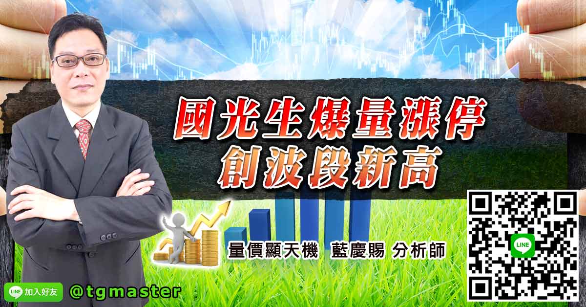國光生爆量漲停創波段新高