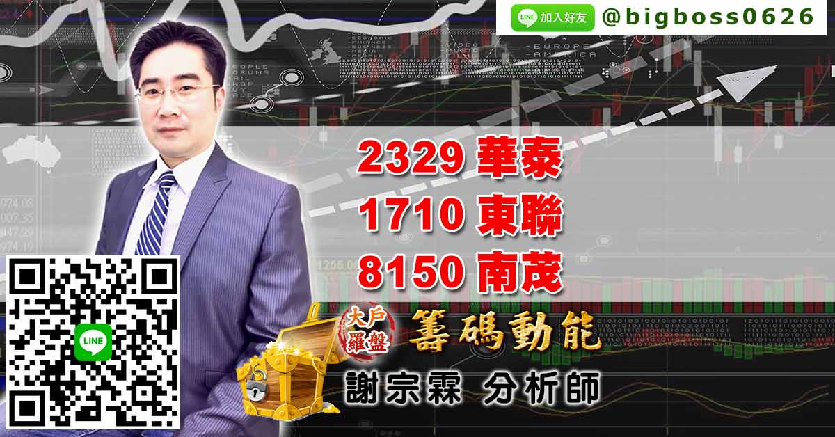 2329華泰、1710東聯、8150南茂