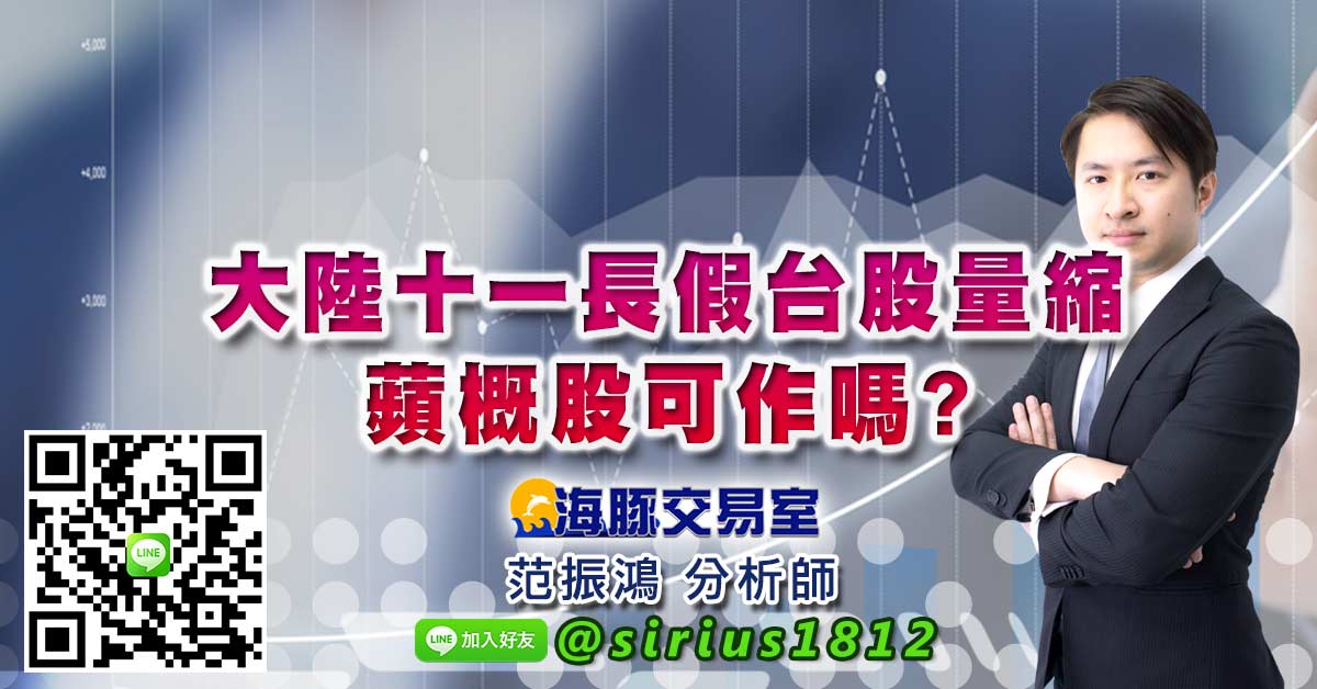 大陸十一長假台股量縮 蘋概股可作嗎?