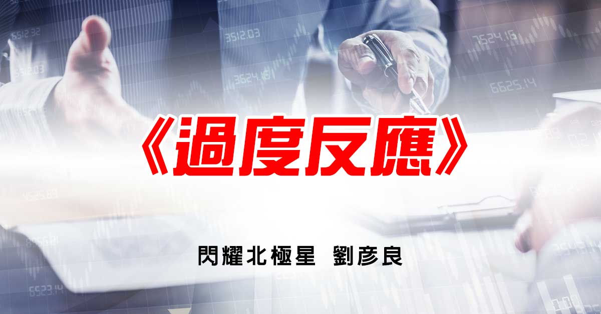 過度反應