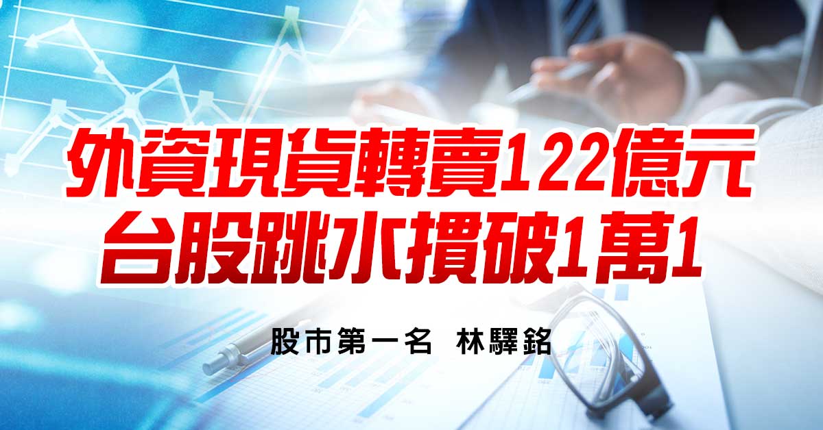 外資現貨轉賣122億元，台股跳水摜破1萬1