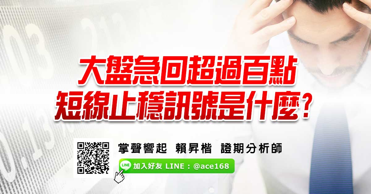 大盤急回超過百點 短線止穩訊號是什麼?