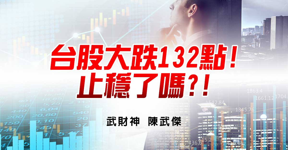 台股大跌132點!止穩了嗎?!