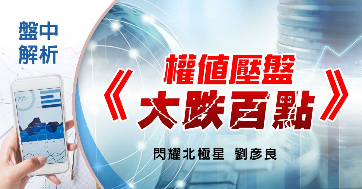 盤中解析：權值壓盤 大跌百點