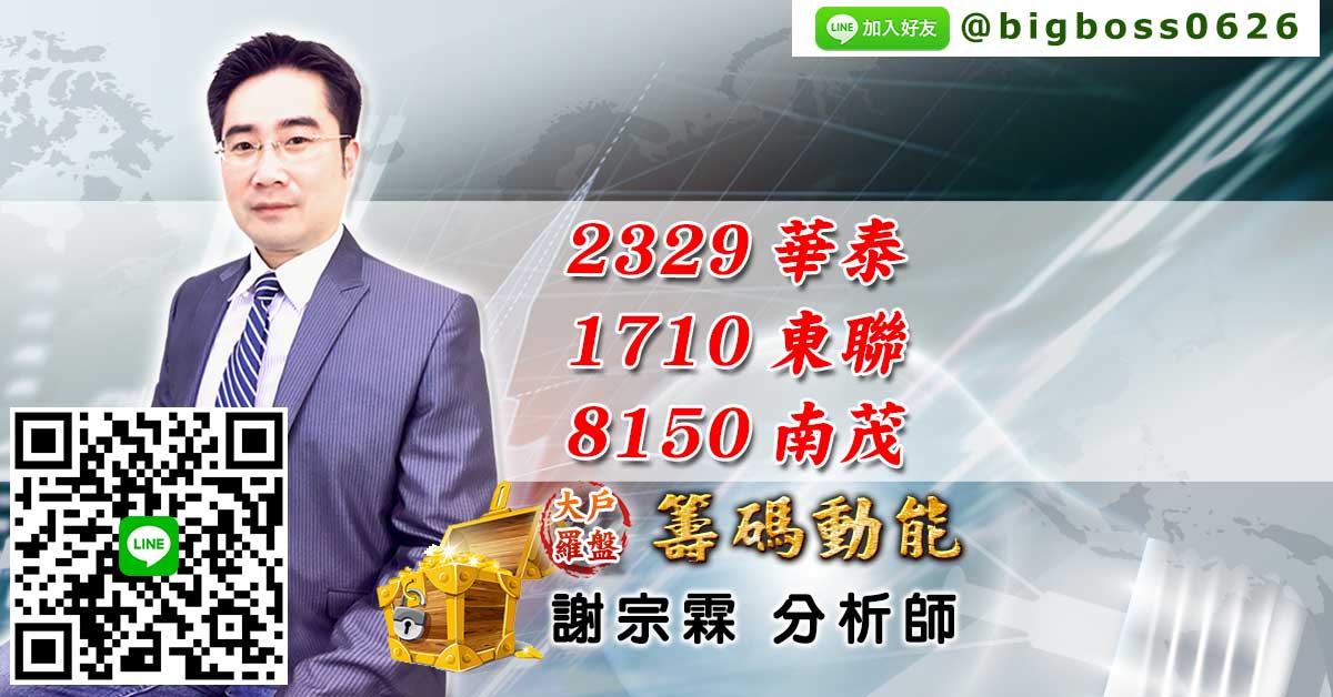 2329華泰、1710東聯、8150南茂