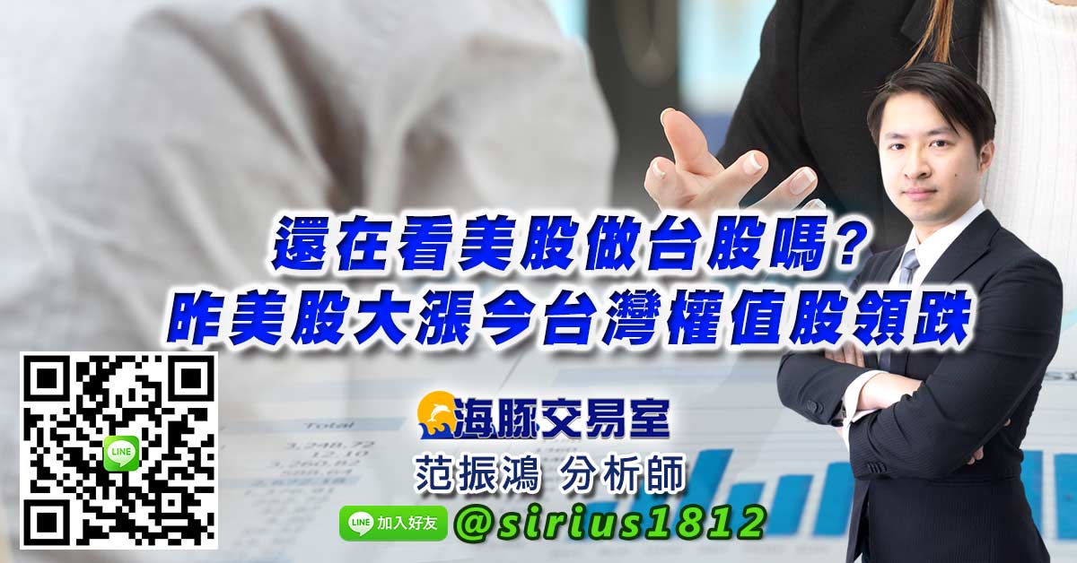 還在看美股做台股嗎? 昨美股大漲今台灣權值股領跌
