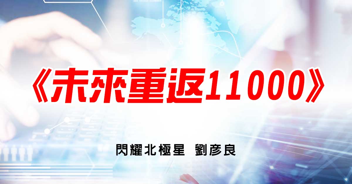未來重返11000