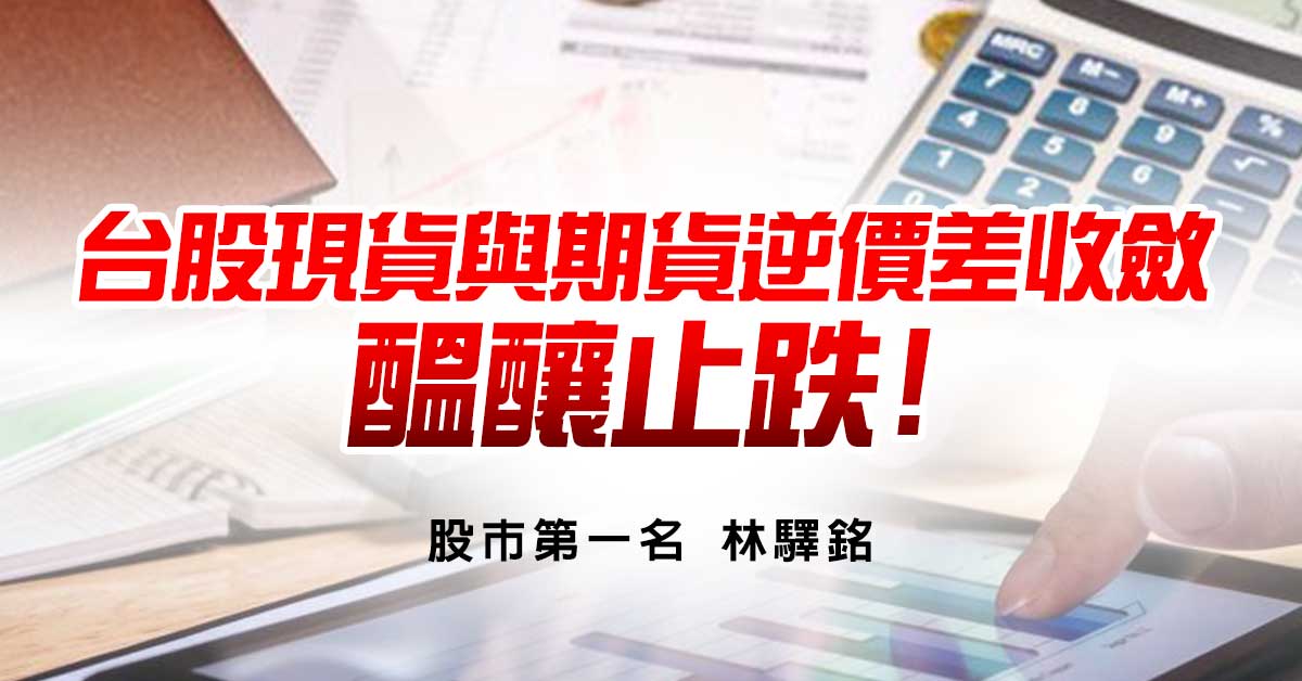 台股現貨與期貨逆價差收斂，醞釀止跌!