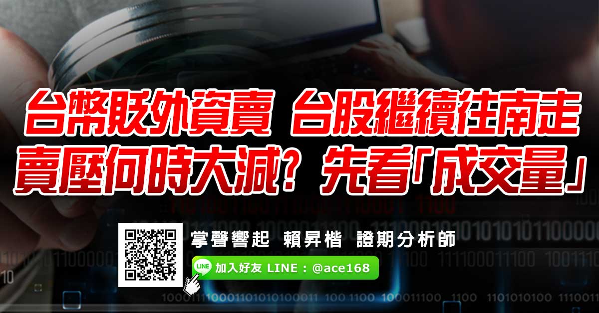 大盤開出"清水休息站"往南走?  留意這些逆風挺立的低基期股