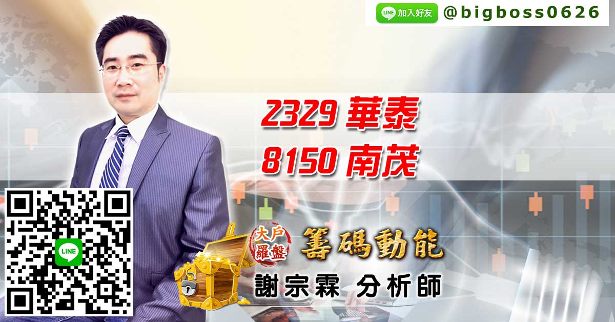 2329華泰、8150南茂