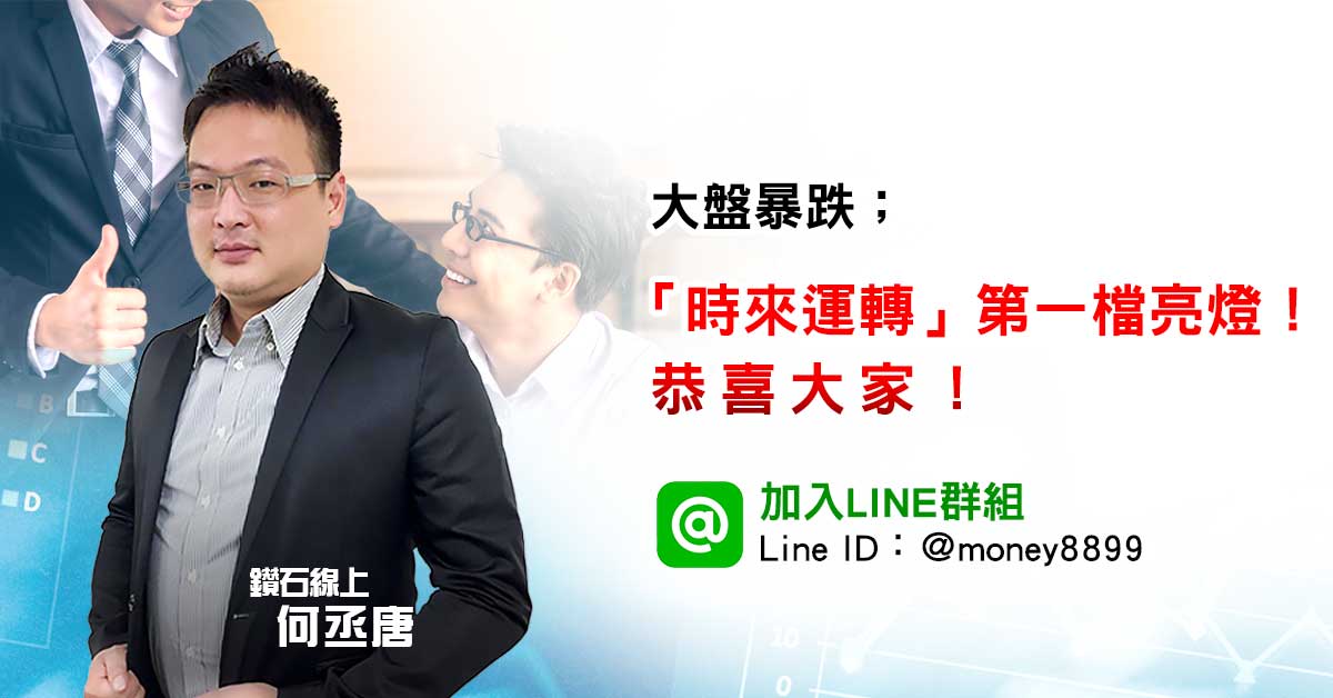 「時來運轉」亮燈！台股新氣象！
