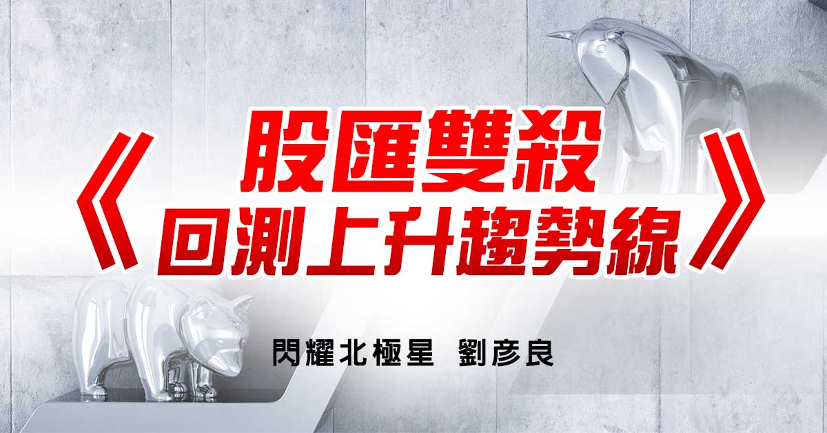 股匯雙殺 回測上升趨勢線